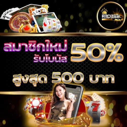 สมาชิกใหม่รับโบนัส 50%